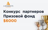 Конкурс партнерів із призовим фондом $6000