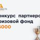 Конкурс партнерів із призовим фондом $6000