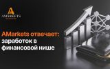 CPA або Revenue Share: експерт AMarkets пояснює обидві моделі заробітку